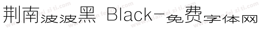 荆南波波黑 Black字体转换